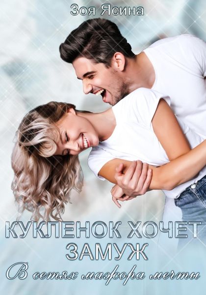 Обложка книги  «Куклёнок хочет замуж. В сетях мажора мечты»
