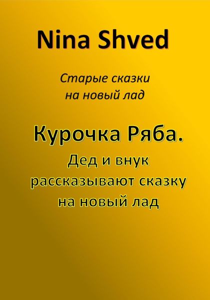 Обложка книги  «Курочка Ряба. Дед и внук рассказывают сказку на новый лад»