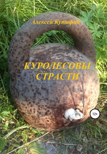 Обложка книги «Куролесовы страсти»