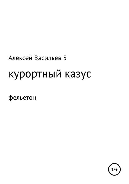 Обложка книги  «Курортный казус»