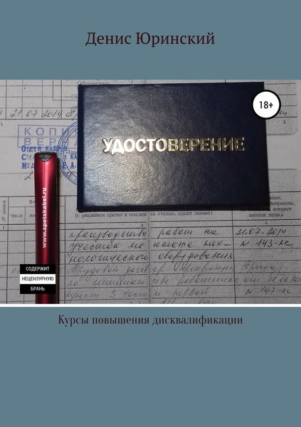 Обложка книги  «Курсы повышения дисквалификации»
