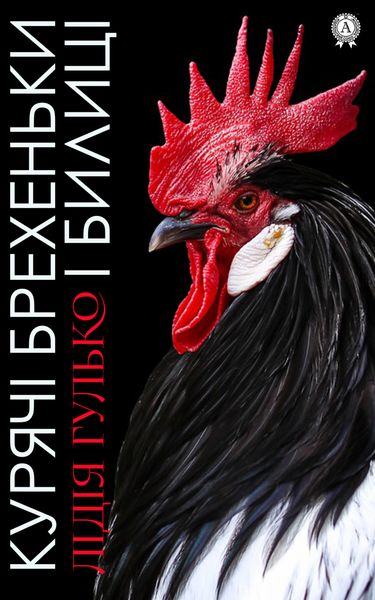 Обложка книги  «Курячі брехеньки і билиці»