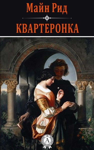 Обложка книги  «Квартеронка»