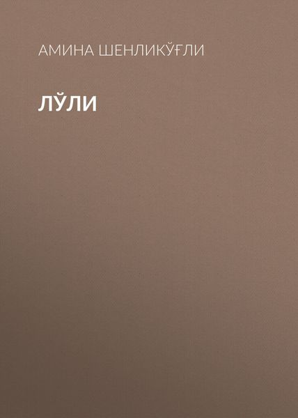 Обложка книги  «Лўли»