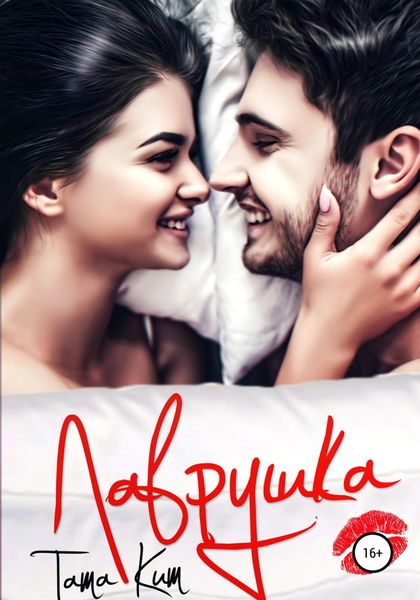 Обложка книги  «Лаврушка»