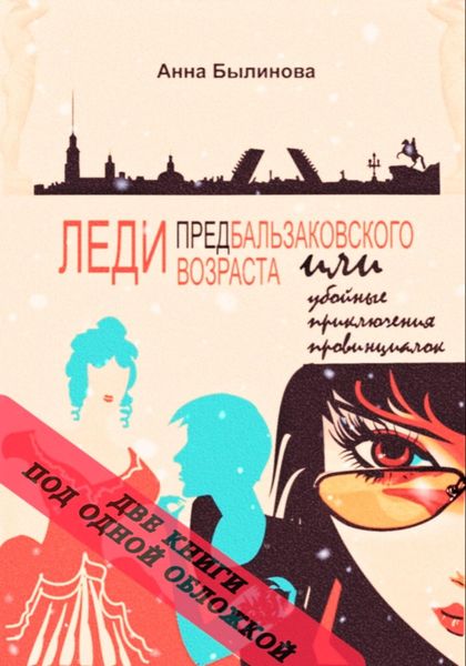 Обложка книги  «Леди предбальзаковского возраста или убойные приключения провинциалок – 1,2»