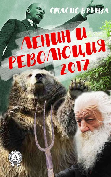 Обложка книги  «Ленин и революция 2017»