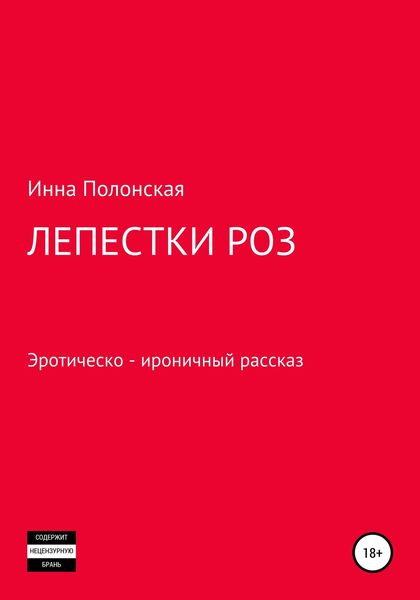 Обложка книги «Лепестки роз»
