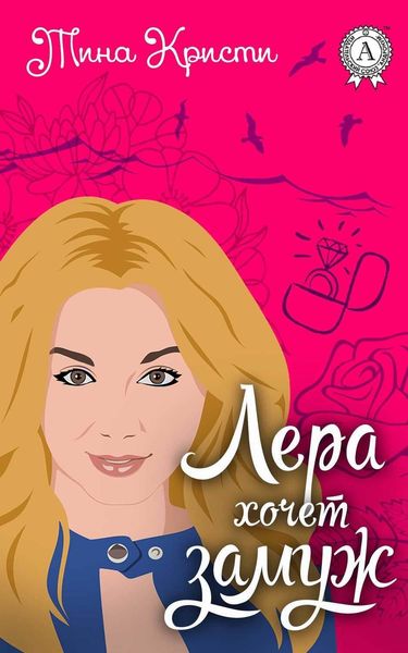 Обложка книги  «Лера хочет замуж»