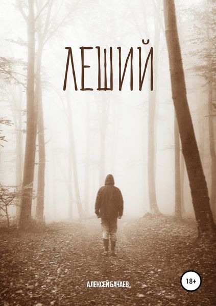 Обложка книги «Леший»