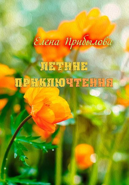 Обложка книги  «Летние приключтения»