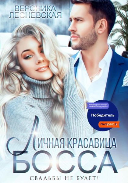 Обложка книги  «Личная красавица босса. Свадьбы не будет!»