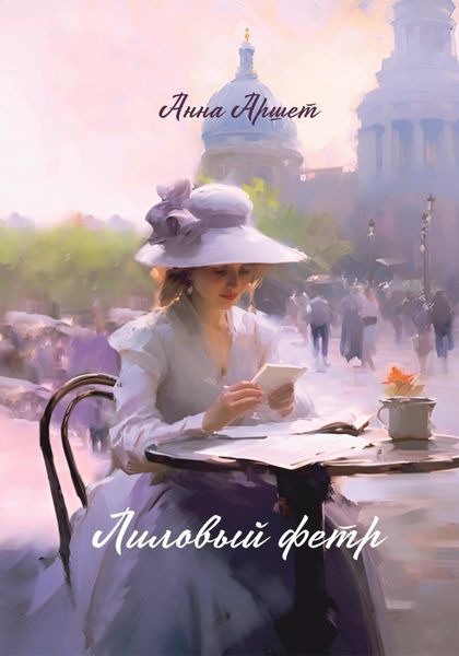 Обложка книги  «Лиловый фетр»