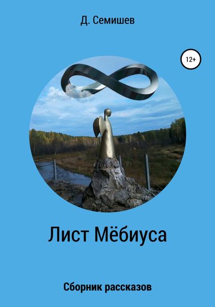 Обложка книги  «Лист Мёбиуса. Сборник рассказов»