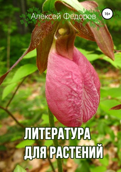 Обложка книги  «Литература для растений»