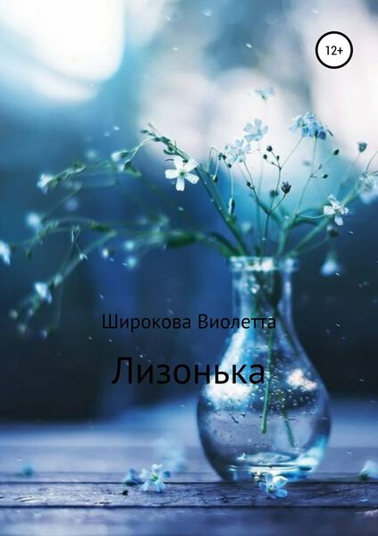 Обложка книги  «Лизонька»