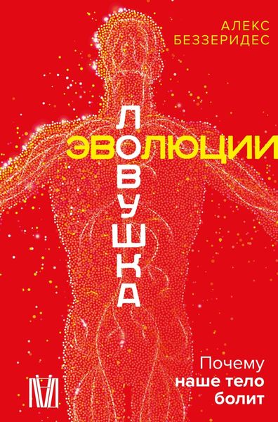 Обложка книги  «Ловушка эволюции. Почему наше тело болит»