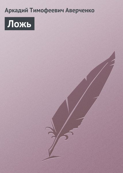 Обложка книги  «Ложь»