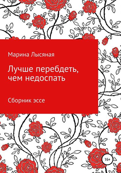 Обложка книги  «Лучше перебдеть, чем недоспать. Сборник эссе»