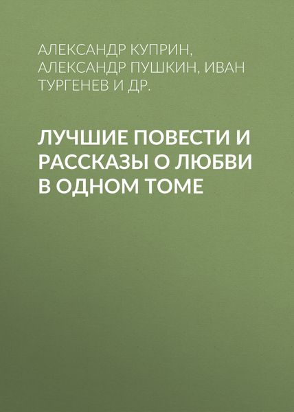 Обложка книги  «Лучшие повести и рассказы о любви в одном томе»