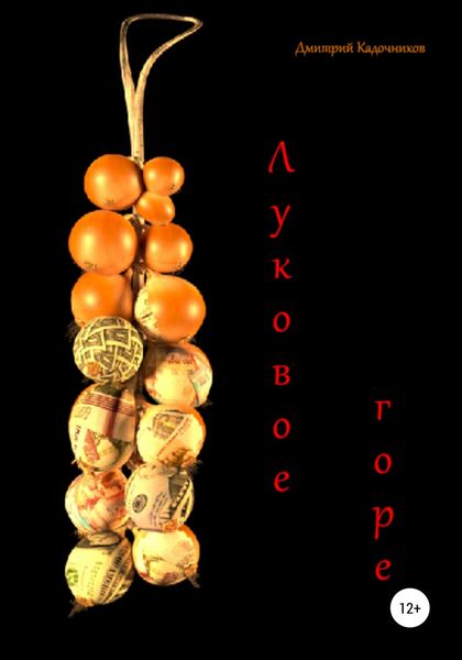 Обложка книги  «Луковое горе»