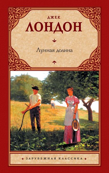 Обложка книги  «Лунная долина»