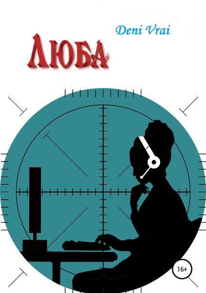 Обложка книги «Люба»