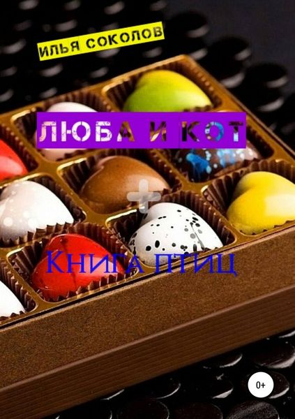Обложка книги  «Люба и кот + Книга птиц»