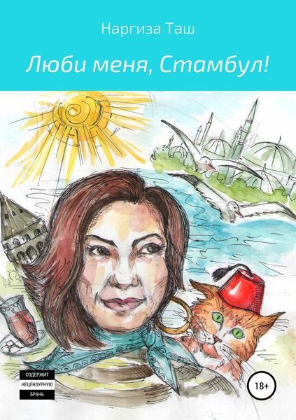 Обложка книги  «Люби меня, Стамбул!»