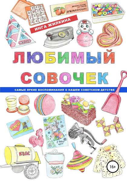 Обложка книги  «Любимый совочек»