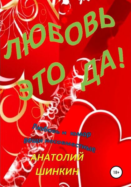 Обложка книги  «Любовь – это да!»