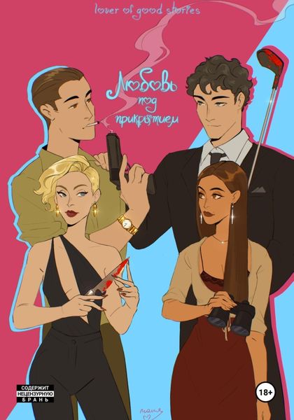 Обложка книги  «Любовь под прикрытием»