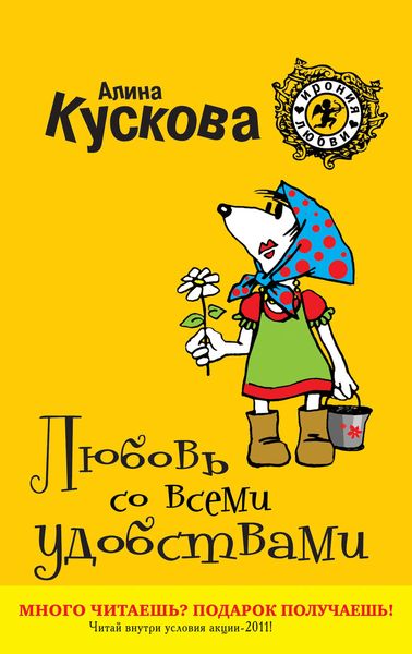 Обложка книги  «Любовь со всеми удобствами»