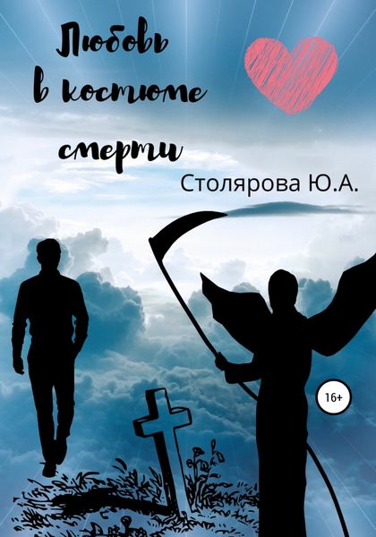 Обложка книги «Любовь в костюме смерти»