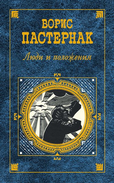 Обложка книги  «Люди и положения»
