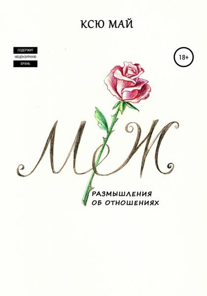 Обложка книги  «М/Ж, или Размышления об отношениях»