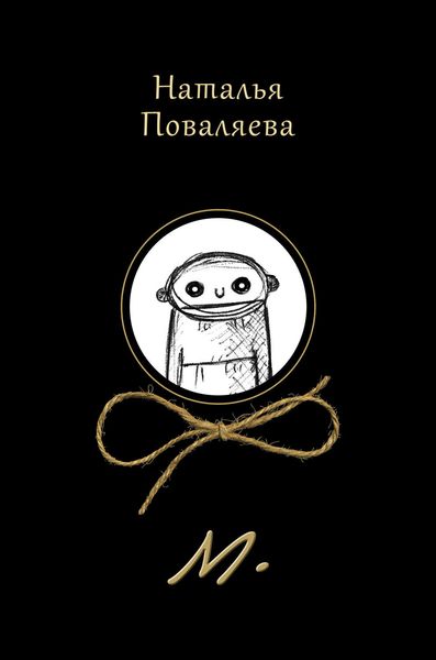 Обложка книги «М.»