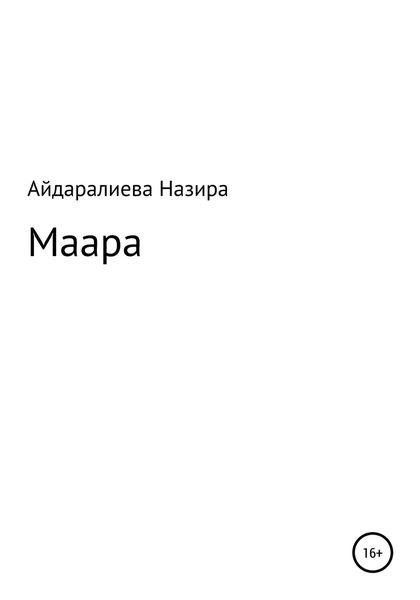 Обложка книги  «Маара»