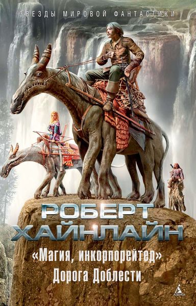 Обложка книги  ««Магия, инкорпорейтед». Дорога Доблести»