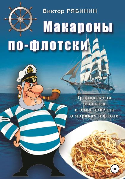 Обложка книги  «Макароны по-флотски»