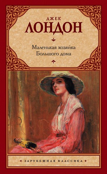 Обложка книги  «Маленькая хозяйка Большого дома»