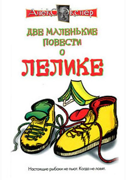 Обложка книги  «Маленькие повести о Лелике»