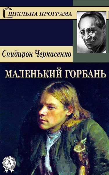 Обложка книги «Маленький горбань»