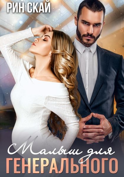 Обложка книги  «Малыш для генерального»