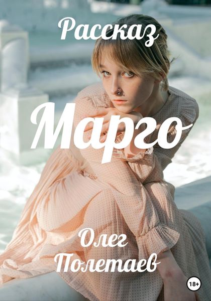 Обложка книги  «Марго»