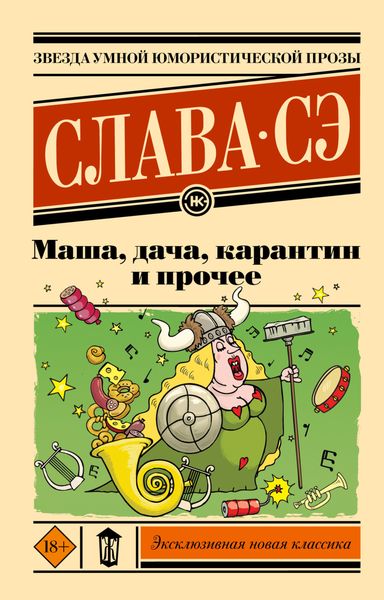 Обложка книги  «Маша, дача, карантин и прочее»