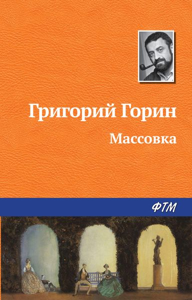 Обложка книги  «Массовка»
