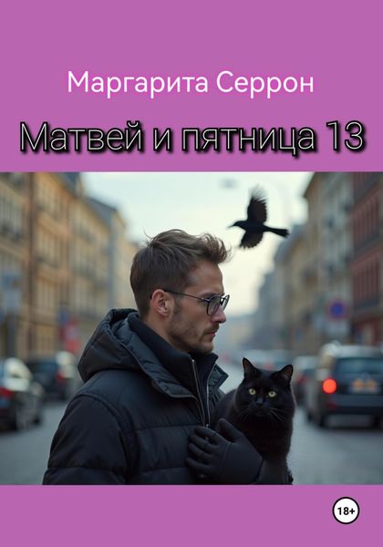 Обложка книги  «Матвей и пятница 13»