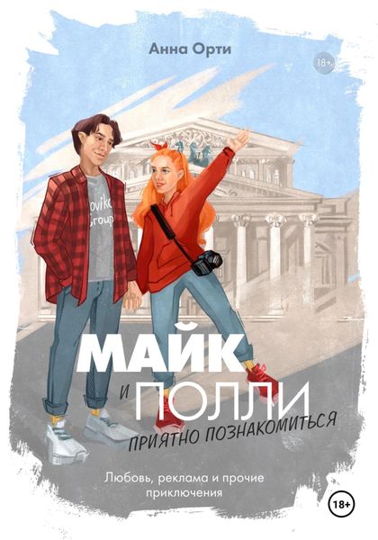 Обложка книги  «Майк и Полли: приятно познакомиться»