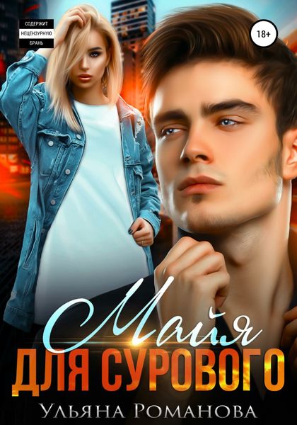 Обложка книги «Майя для сурового»